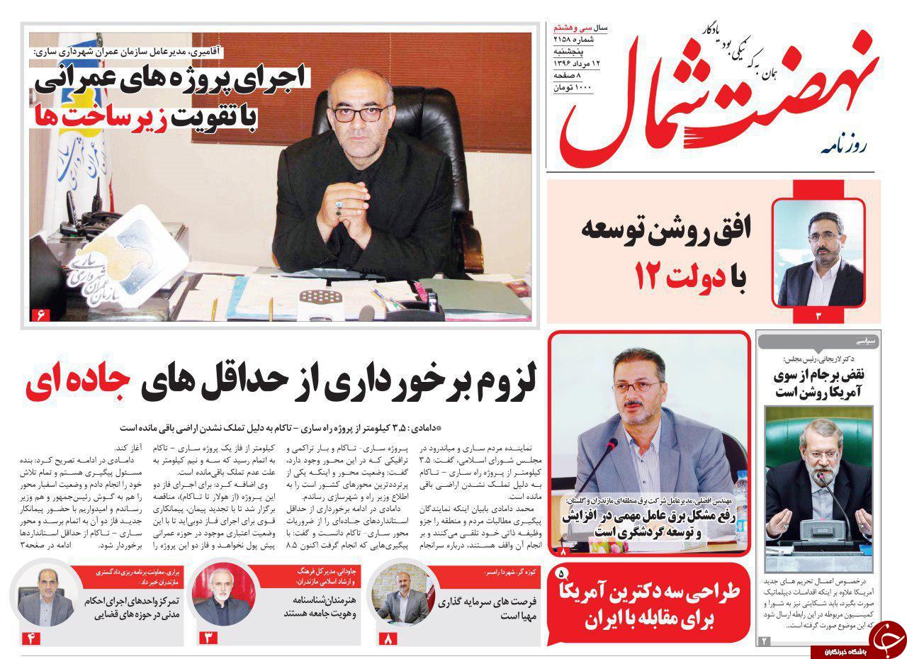 صفحه نخست روزنامه&zwnj;های استان پنج شنبه ۱۲ مرداد