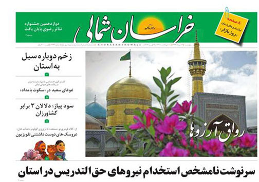 صفحه نخست روزنامه های خراسان شمالی دوازدهم مرداد ماه
