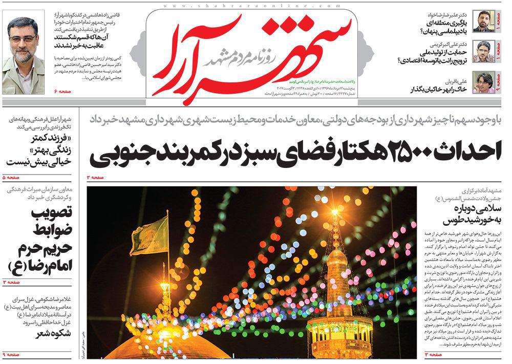 صفحه نخست روزنامه&zwnj;های خراسان رضوی پنجشنبه 12 مرداد