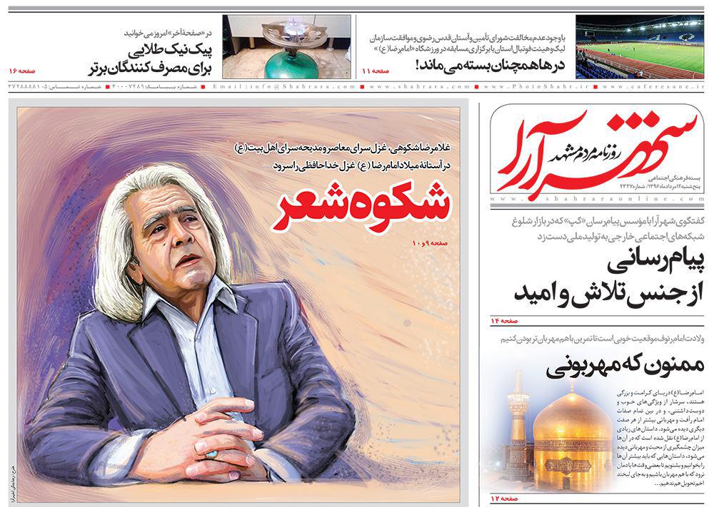 صفحه نخست روزنامه&zwnj;های خراسان رضوی پنجشنبه 12 مرداد