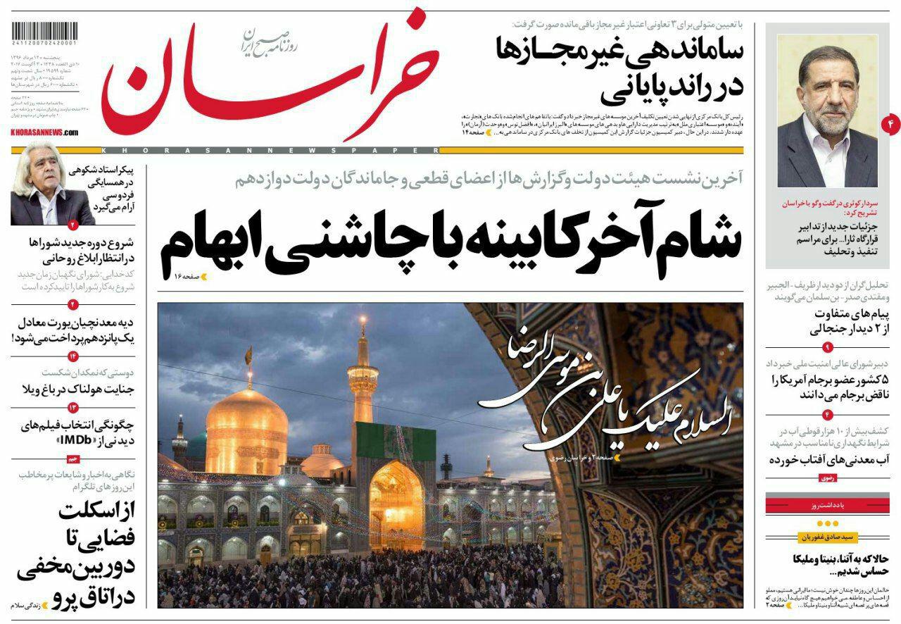 صفحه نخست روزنامه&zwnj;های خراسان رضوی پنجشنبه 12 مرداد
