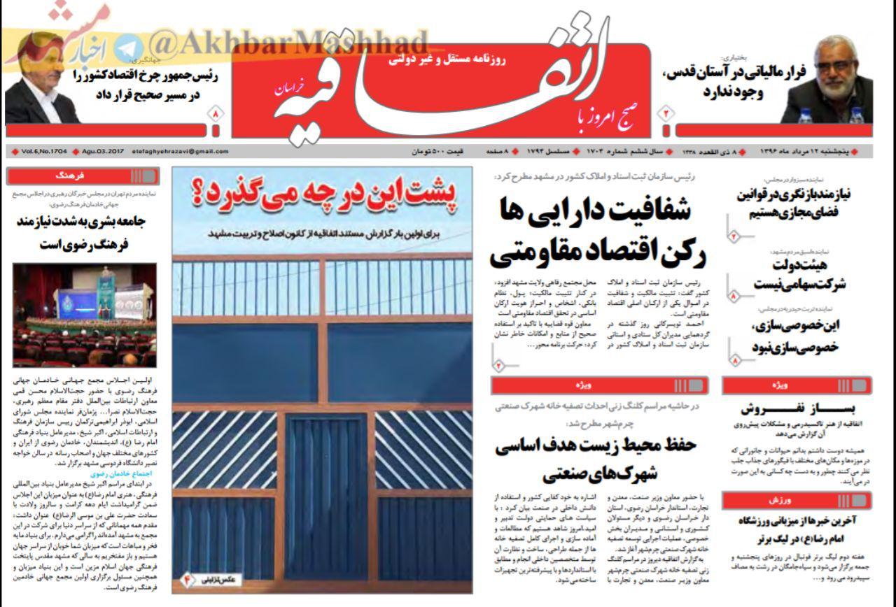 صفحه نخست روزنامه&zwnj;های خراسان رضوی پنجشنبه 12 مرداد
