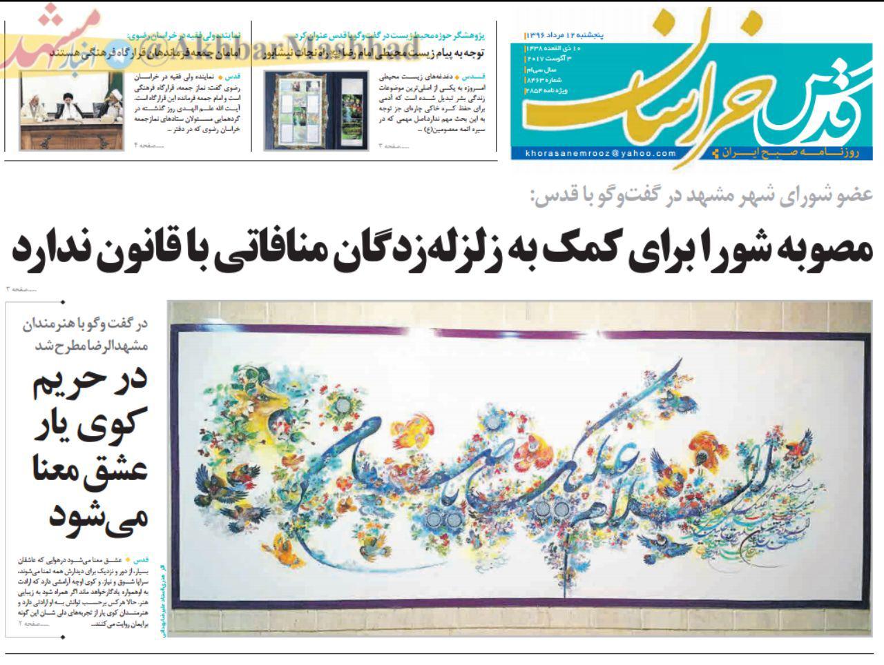 صفحه نخست روزنامه&zwnj;های خراسان رضوی پنجشنبه 12 مرداد