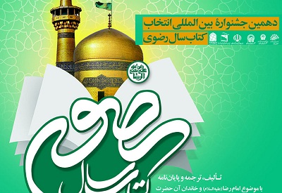 بسته شدن دفتر دهمین دوره جشنواره بین‌المللی انتخاب کتاب سال رضوی