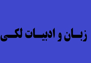 ثبت زبان لکی در فهرست ملی میراث ناملموس کشور