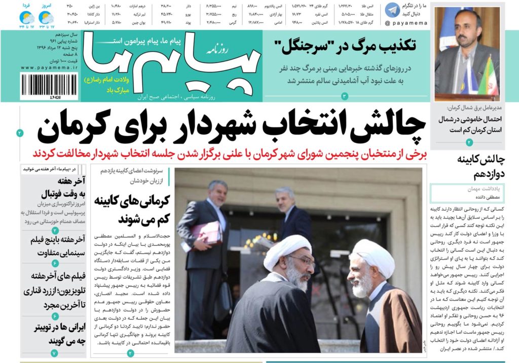 ازچالش انتخاب شهردار تا رفع تصرف از اراضی ملی درنشریات 12مرداد کرمان