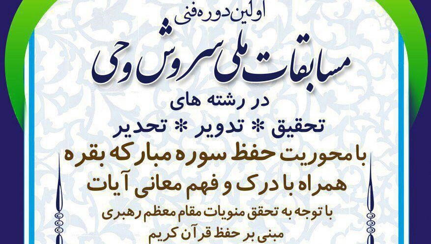 برگزاری مسابقات بین&zwnj;المللی قرآن کریم با هدف تحقق منویات مقام معظم رهبری
