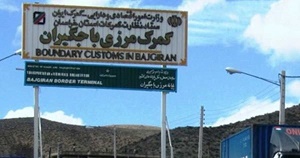 مرز باجگیران بعد از ۴ روز تعطیلی بازگشایی شد