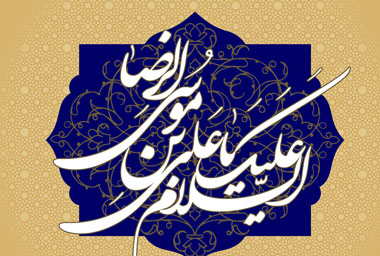 توصیه امام رضا (ع) به جوانان/ پیشگیری بهتر از درمان است