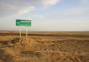 خطر انتشار ریزگردهای سمی از تالاب گاوخونی + صوت