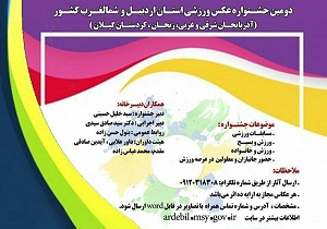 برگزاری جشنواره عکس ورزشی شمالغرب کشور در اردبیل