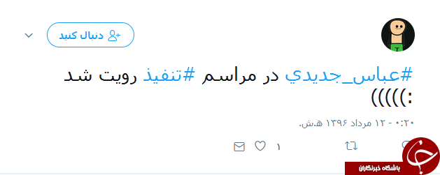 واکنش کاربران به حضور عباس جدید در مراسم تنفیذ