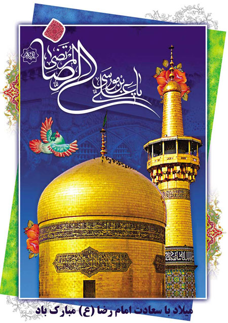 مجموعه تصاویر پروفایل به مناسبت ولادت امام رضا (ع)