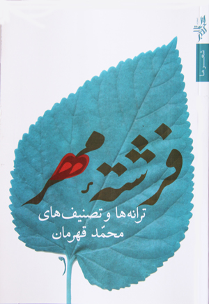 تصنیف&zwnj;های نایاب محمد قهرمان منتشر شد