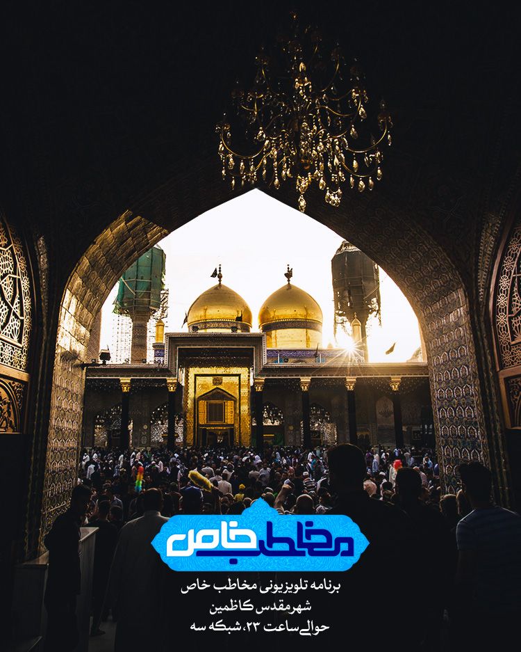 پخش چهاردهمین قـسـمت بــــرنامه مخـاطـــب خـاص از شهر کاظمین