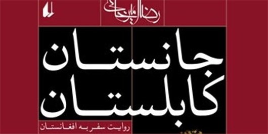 &laquo;جانستان کابلستان&raquo; روایت سفری خاطره&zwnj;انگیز به افغانستان