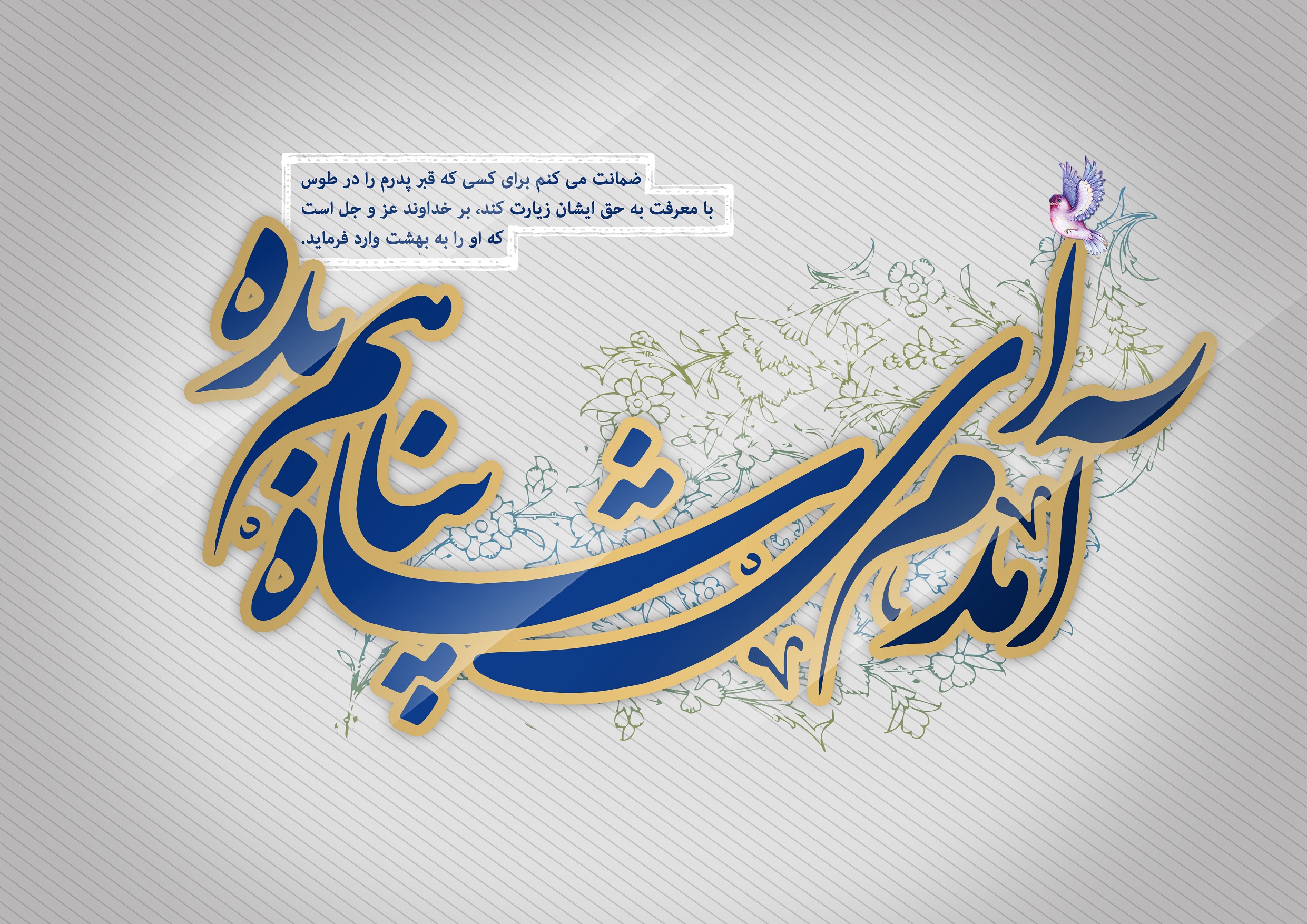 والپیپر و پوستر ولادت امام رضا(ع) 96