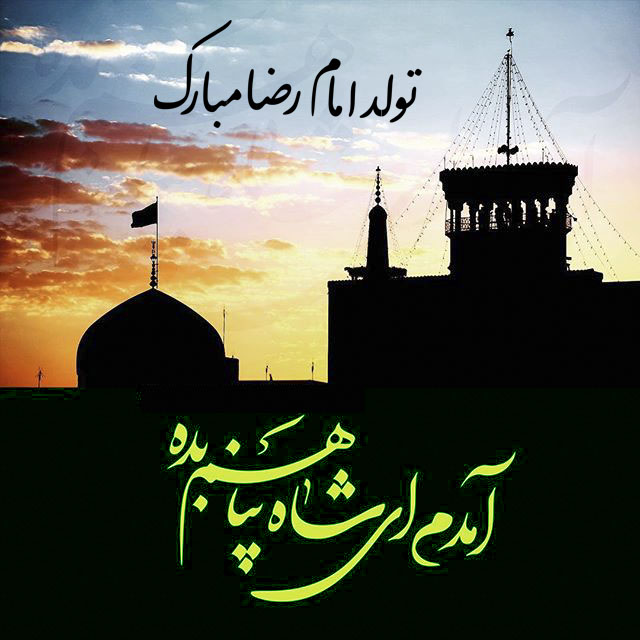 مجموعه تصاویر پروفایل به مناسبت ولادت امام رضا (ع)