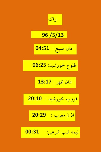اوقات شرعی جمعه 13 مرداد 96 به افق اراک