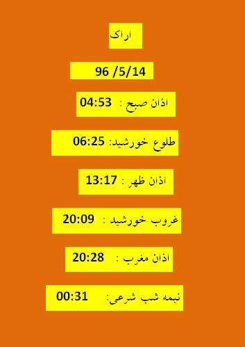 اوقات شرعی  شنبه 14 مرداد 96 به افق اراک