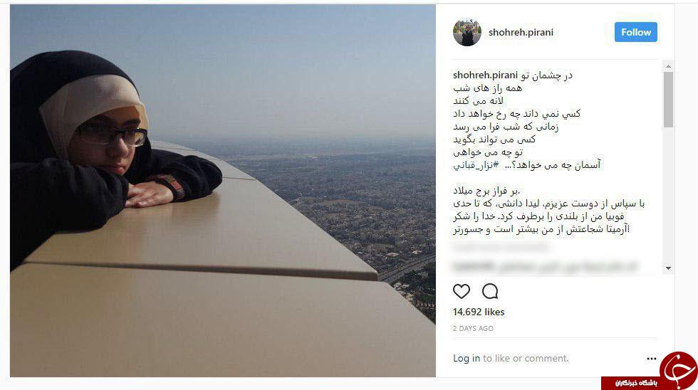 آرمیتا با شجاعت در بالای برج میلاد