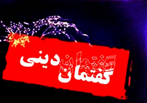 اولین همایش بین&zwnj;المللی گفتمان دینی دانش&zwnj;آموزی در لرستان