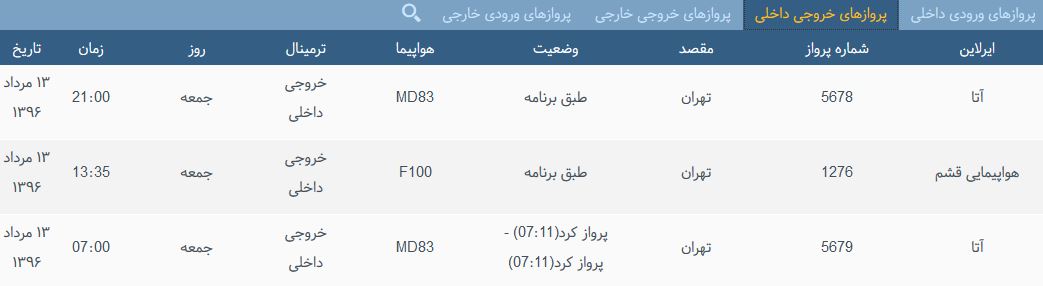 پرواز&zwnj;های جمعه فرودگاه بین المللی شهید باکری ارومیه