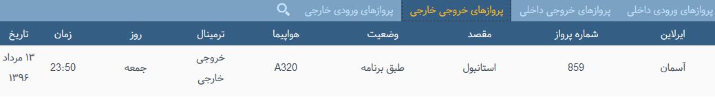 پرواز&zwnj;های جمعه فرودگاه بین المللی شهید باکری ارومیه