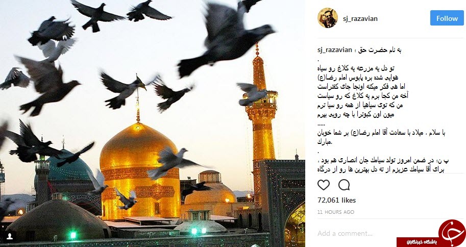 پست اینستاگرامی چهرهها به مناسبت میلاد امام رضا ع پست اینستاگرامی چهرهها به مناسبت میلاد امام رضا ع