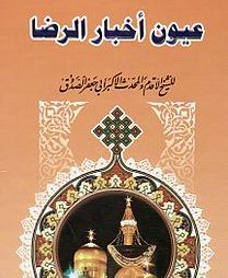 &laquo;عیون اخبار الرضا&raquo;؛ بهترین منبع درباره امام رضا(ع)