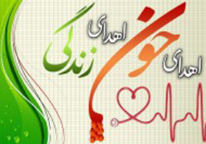 اهدا ۱۲۲ هزار سی سی خون در لارستان