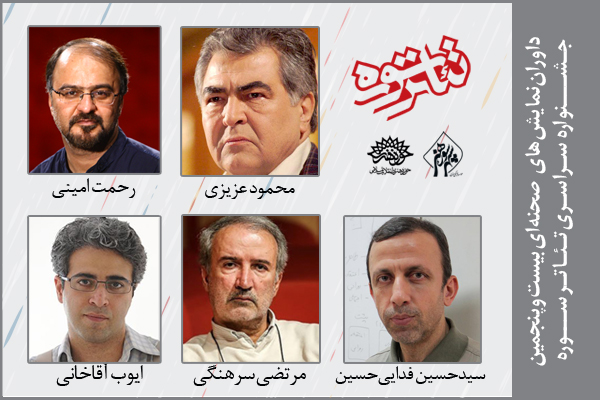 اعلام اسامی هیأت داوران بیست و پنجمین جشنواره تئاتر سوره/ جدول اجراهای این جشنواره منتشر شد
