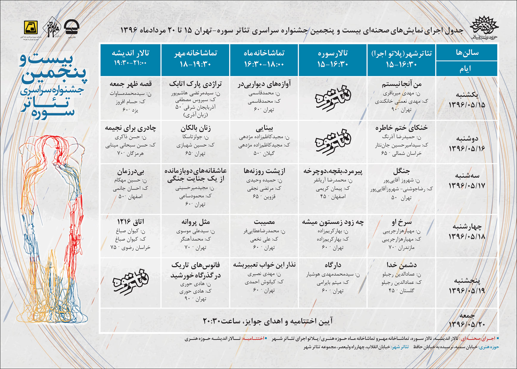 اعلام اسامی هیأت داوران بیست و پنجمین جشنواره تئاتر سوره/ جدول اجراهای این جشنواره منتشر شد