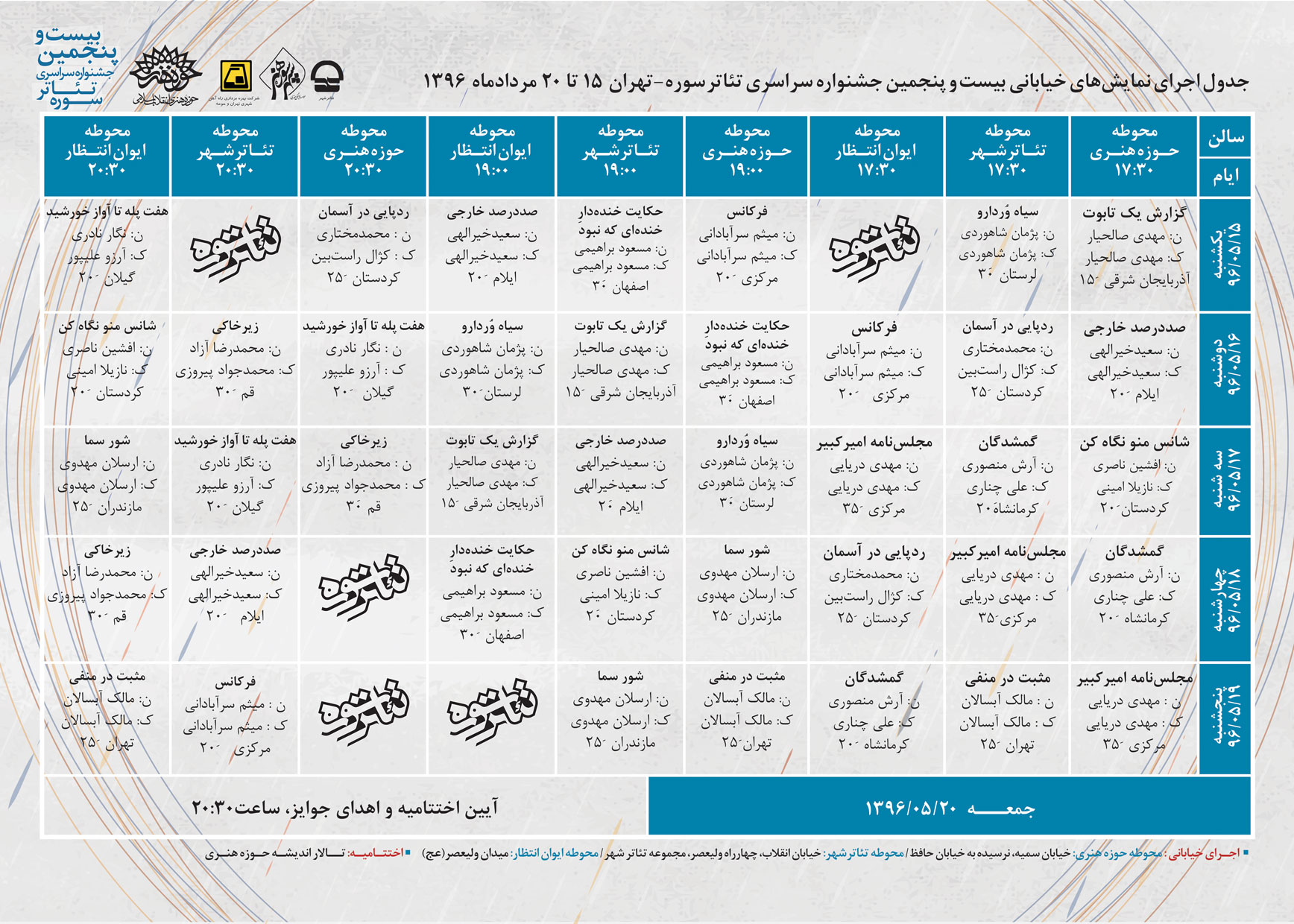 اعلام اسامی هیأت داوران بیست و پنجمین جشنواره تئاتر سوره/ جدول اجراهای این جشنواره منتشر شد