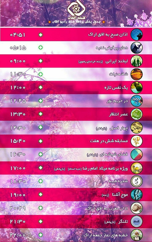 برنامه&zwnj;های صدای شبکه آفتاب در سیزدهمین روز مرداد