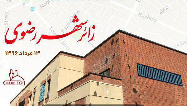 بهره برداری از فاز نخست زائر شهر رضوی