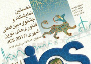 نمایشگاه فناوری‌های نوین افتتاح شد
