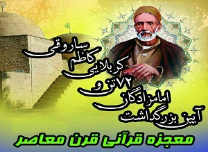گرامیداشت یاد معجزه قرن کربلایی کاظم ساروق در اراک