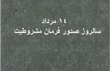فرمان مشروطیت صادر شد