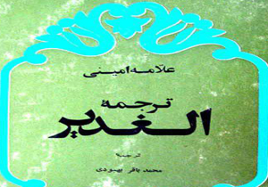 در انتظار رونمایی از نیمه گمشده &laquo;الغدیر&raquo;