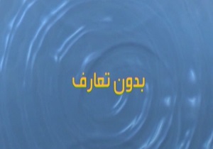 آشنایی با بانویی از تبار بوعلی سینا + فیلم