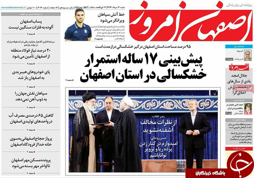صفحه نخست روزنامه های استان&zwnj; اصفهان شنبه 14 مرداد ماه
