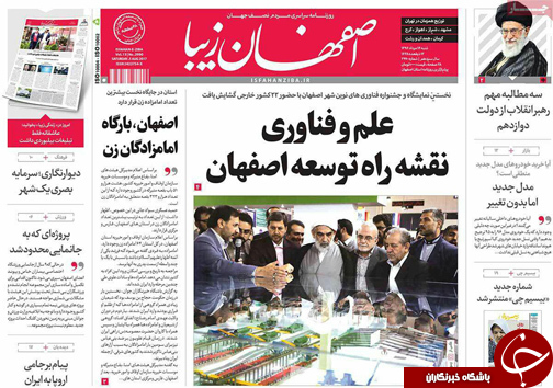 صفحه نخست روزنامه های استان&zwnj; اصفهان شنبه 14 مرداد ماه