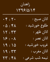 اوقات شرعی شنبه چهار دهم مرداد ماه به افق زاهدان