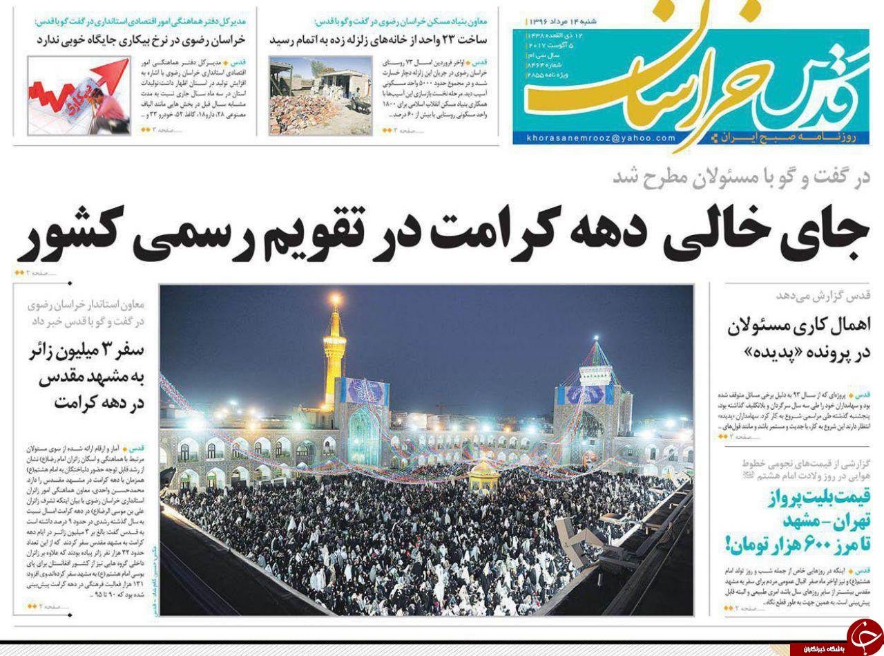 صفحه نخست روزنامه&zwnj;های خراسان رضوی شنبه ۱۴ مرداد