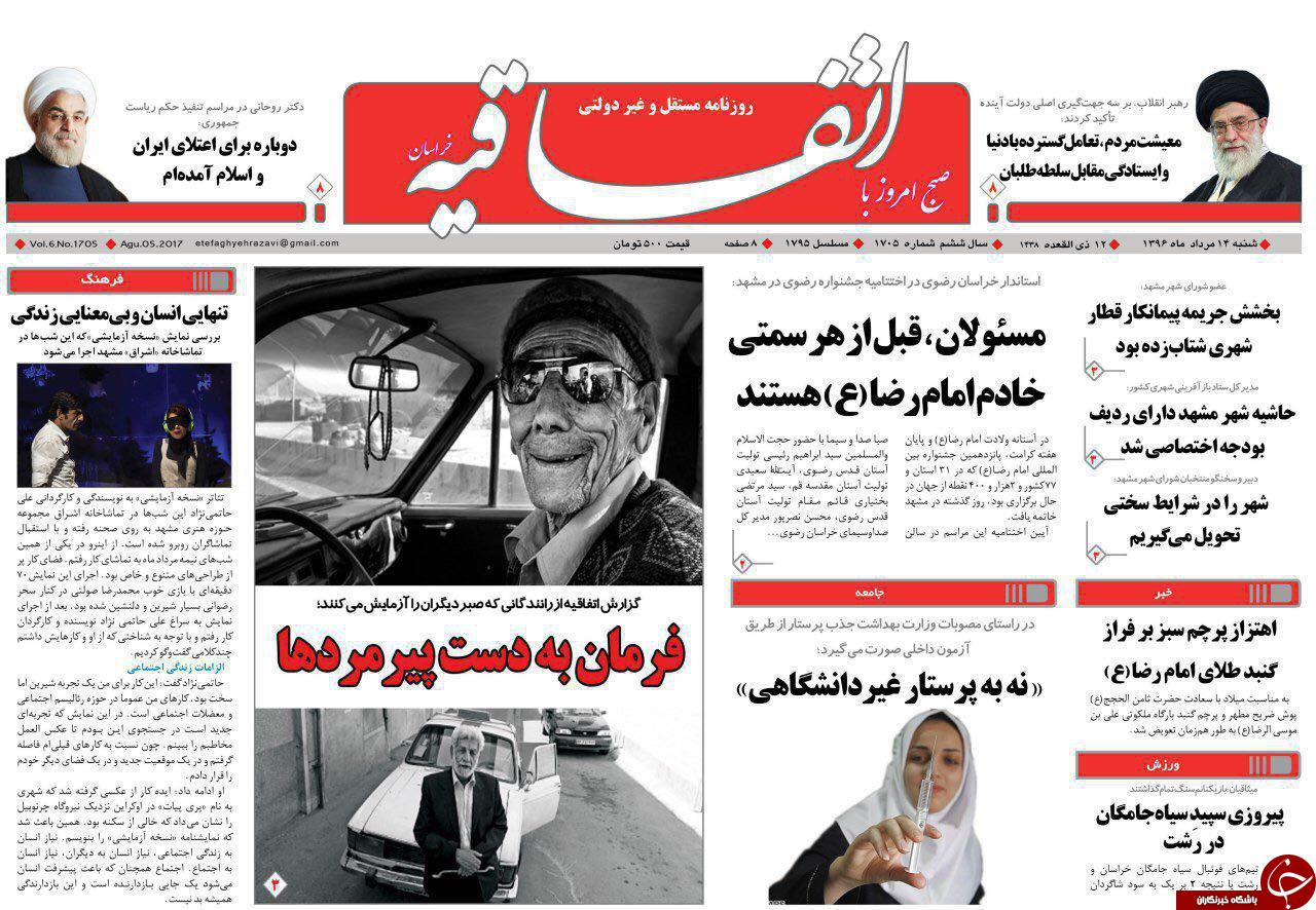 صفحه نخست روزنامه&zwnj;های خراسان رضوی شنبه ۱۴ مرداد