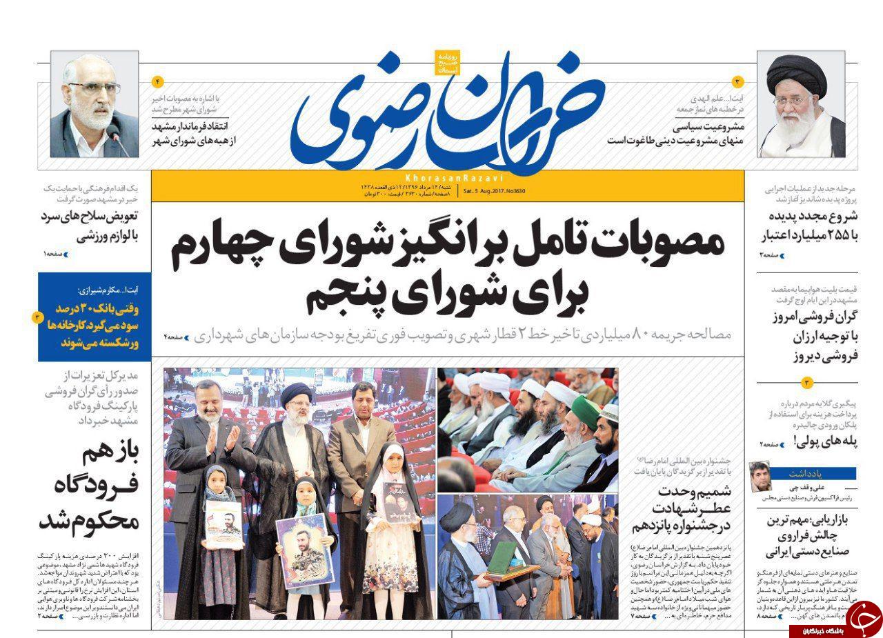 صفحه نخست روزنامه&zwnj;های خراسان رضوی شنبه ۱۴ مرداد