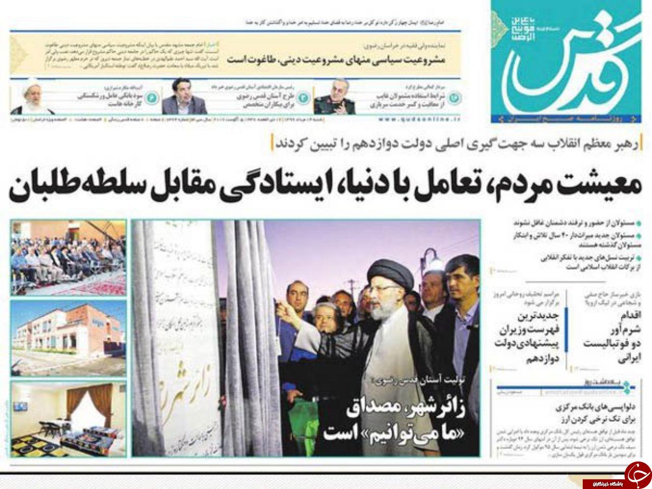 صفحه نخست روزنامه&zwnj;های خراسان رضوی شنبه ۱۴ مرداد