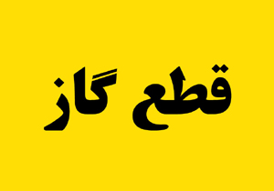 قطع 12 ساعتی گاز روستای علی آباد بیرجند
