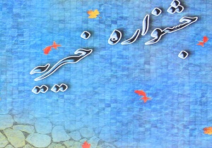 برپایی جشنواره خیریه به نفع کودکان سرطانی
